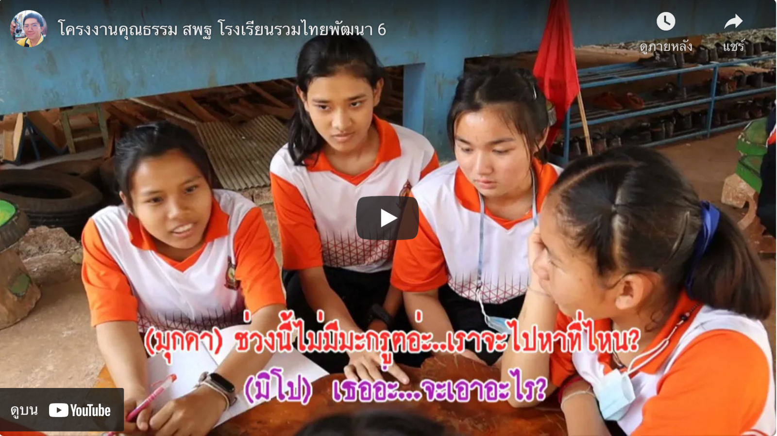 โครงงานคุณธรรม สพฐ โรงเรียนรวมไทยพัฒนา 6